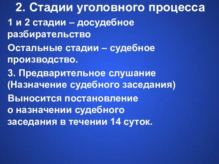 2. Стадии уголовного процесса 1 и 2 стадии – досудебное разбирательство Остальные