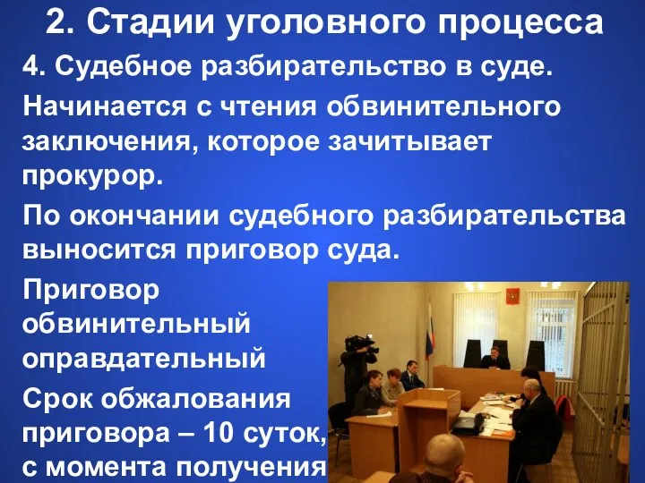 2. Стадии уголовного процесса 4. Судебное разбирательство в суде. Начинается с чтения