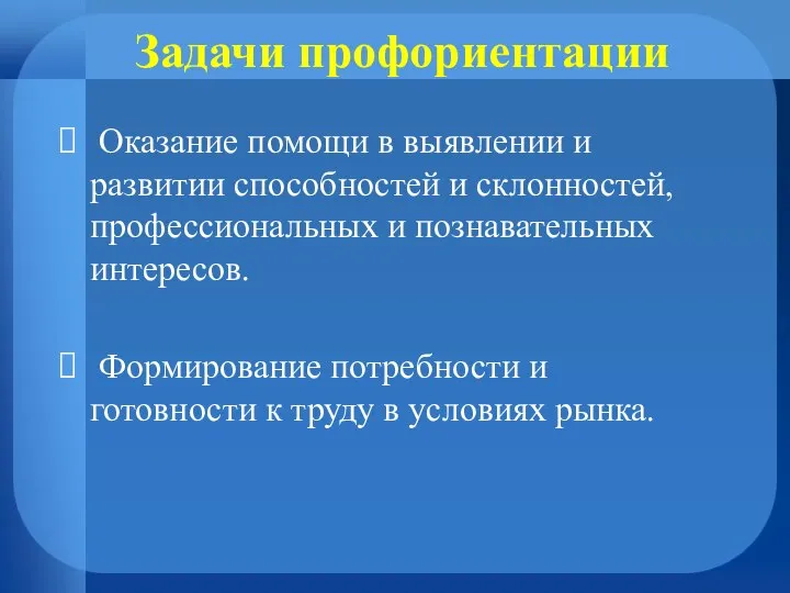 Задачи профориентации Оказание помощи в выявлении и развитии способностей и склонностей, профессиональных