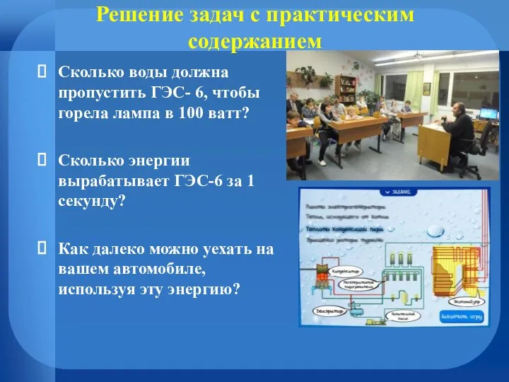 Решение задач с практическим содержанием Сколько воды должна пропустить ГЭС- 6, чтобы