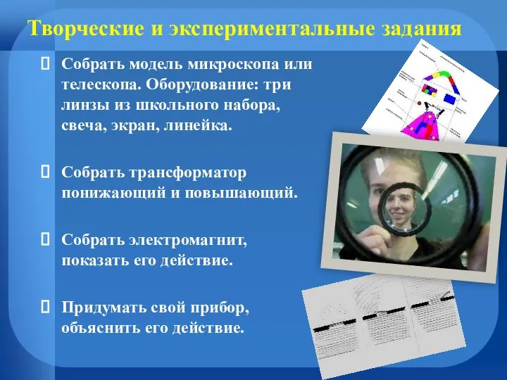 Творческие и экспериментальные задания Собрать модель микроскопа или телескопа. Оборудование: три линзы