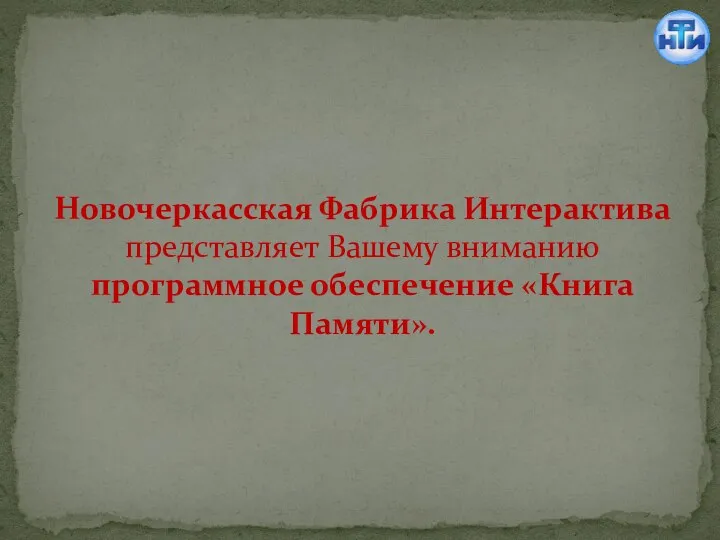 Новочеркасская Фабрика Интерактива представляет Вашему вниманию программное обеспечение «Книга Памяти».