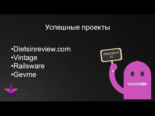 Успешные проекты Dietsinreview.com Vintage Railsware Gevme