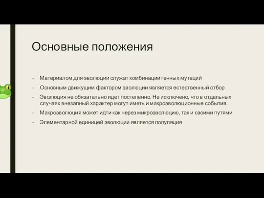 Основные положения Материалом для эволюции служат комбинации генных мутаций Основным движущим фактором