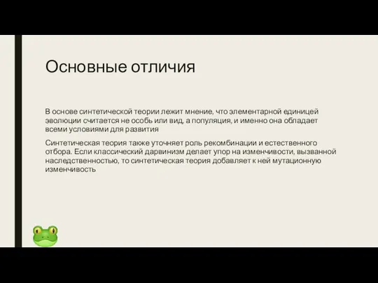 Основные отличия В основе синтетической теории лежит мнение, что элементарной единицей эволюции