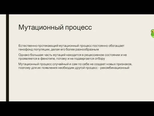 Мутационный процесс Естественно протекающий мутационный процесс постоянно обогащает генофонд популяции, делая его