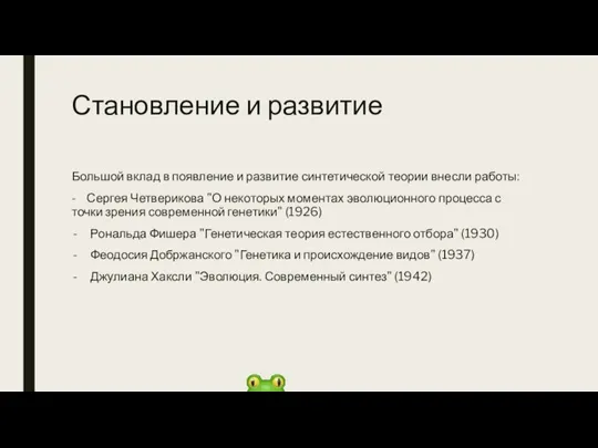 Становление и развитие Большой вклад в появление и развитие синтетической теории внесли