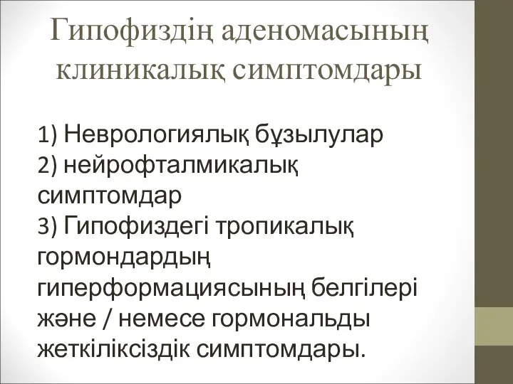 Гипофиздің аденомасының клиникалық симптомдары 1) Неврологиялық бұзылулар 2) нейрофталмикалық симптомдар 3) Гипофиздегі