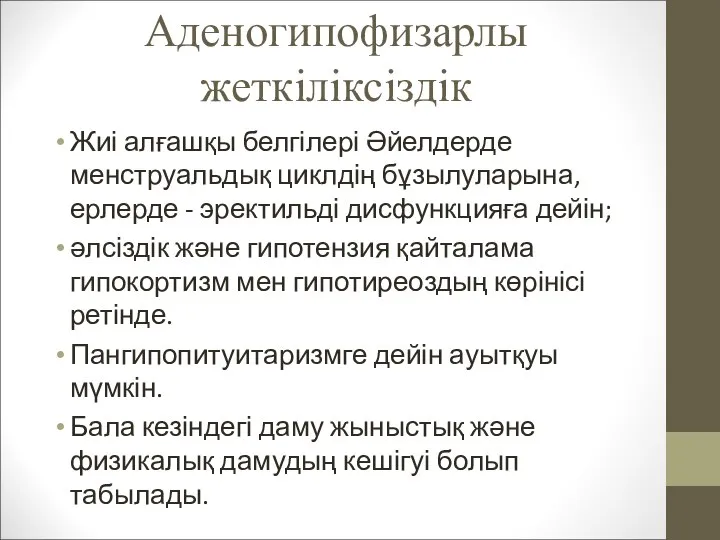 Аденогипофизарлы жеткіліксіздік Жиі алғашқы белгілері Әйелдерде менструальдық циклдің бұзылуларына, ерлерде - эректильді