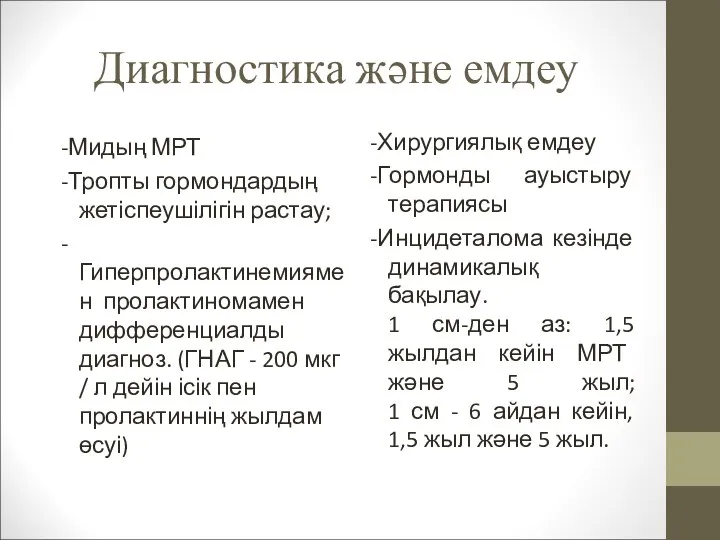 Диагностика және емдеу -Мидың МРТ -Тропты гормондардың жетіспеушілігін растау; -Гиперпролактинемиямен пролактиномамен дифференциалды