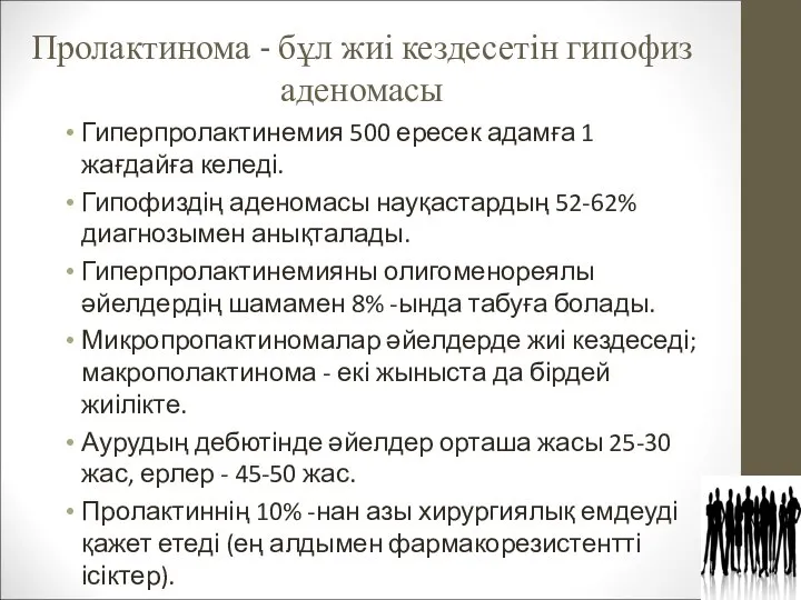 Пролактинома - бұл жиі кездесетін гипофиз аденомасы Гиперпролактинемия 500 ересек адамға 1