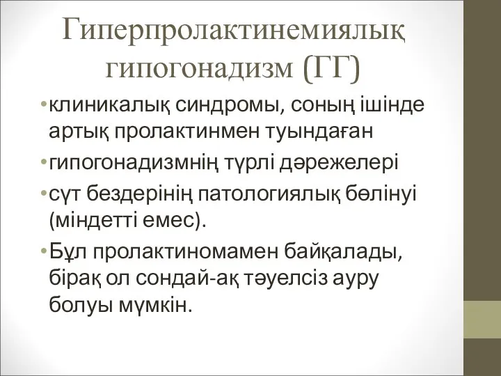 Гиперпролактинемиялық гипогонадизм (ГГ) клиникалық синдромы, соның ішінде артық пролактинмен туындаған гипогонадизмнің түрлі