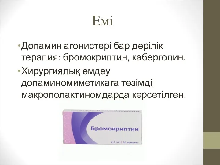 Емі Допамин агонистері бар дәрілік терапия: бромокриптин, каберголин. Хирургиялық емдеу допаминомиметикаға төзімді макрополактиномдарда көрсетілген.