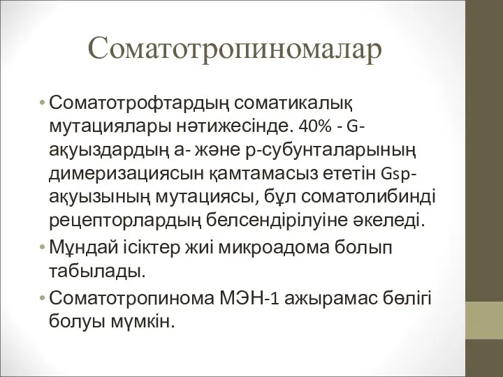 Соматотропиномалар Соматотрофтардың соматикалық мутациялары нәтижесінде. 40% - G-ақуыздардың а- және р-субунталарының димеризациясын