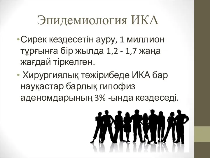 Эпидемиология ИКА Сирек кездесетін ауру, 1 миллион тұрғынға бір жылда 1,2 -