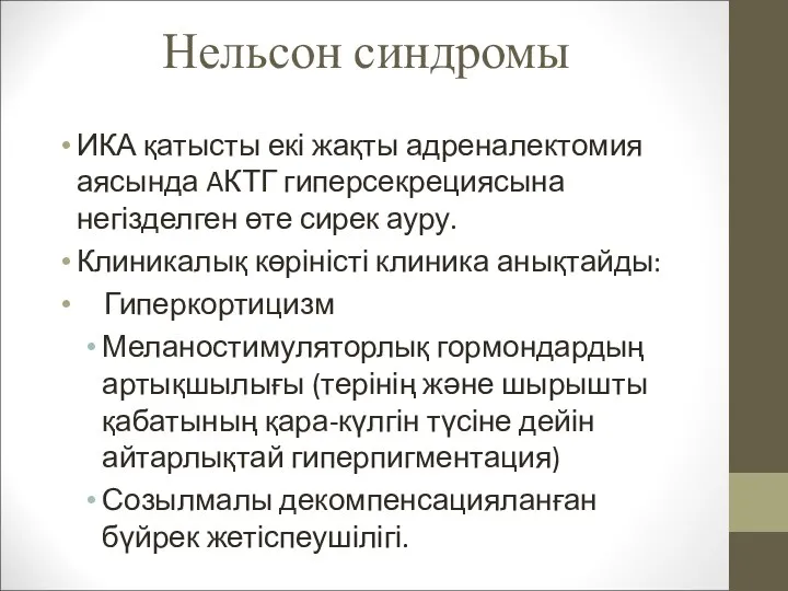 Нельсон синдромы ИКА қатысты екі жақты адреналектомия аясында AКТГ гиперсекрециясына негізделген өте