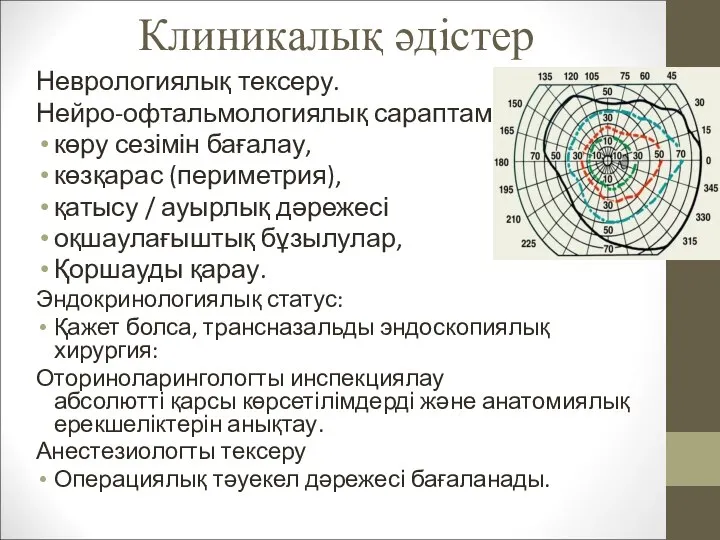 Клиникалық әдістер Неврологиялық тексеру. Нейро-офтальмологиялық сараптама: көру сезімін бағалау, көзқарас (периметрия), қатысу