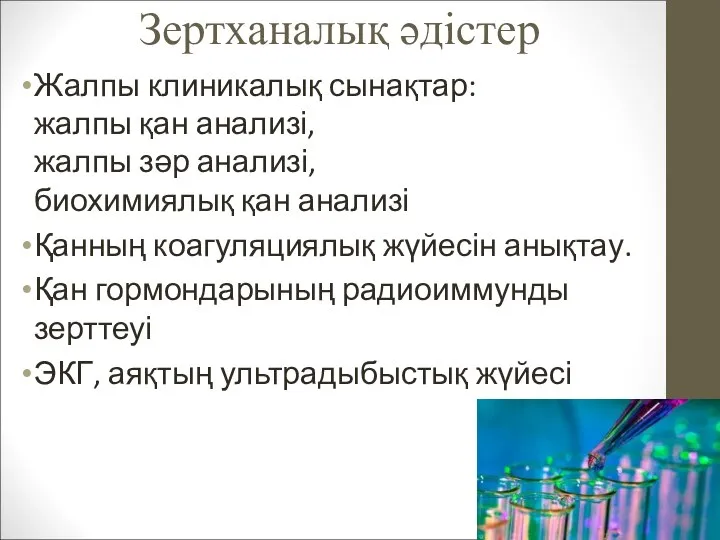 Зертханалық әдістер Жалпы клиникалық сынақтар: жалпы қан анализі, жалпы зәр анализі, биохимиялық