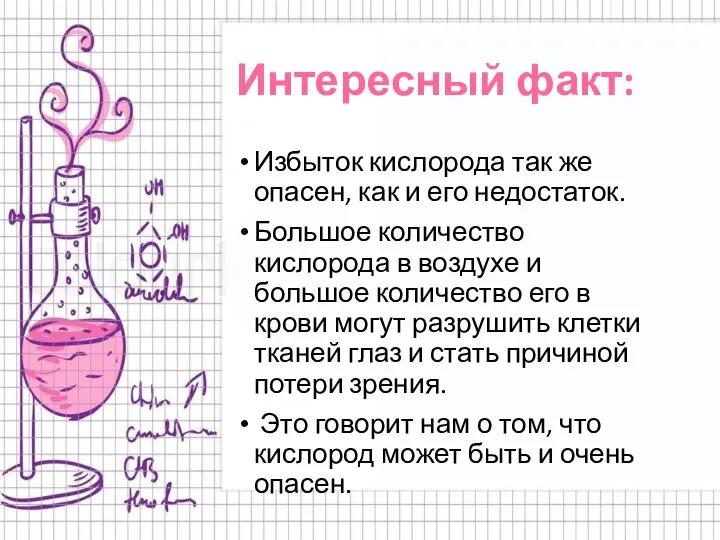 Интересный факт: Избыток кислорода так же опасен, как и его недостаток. Большое