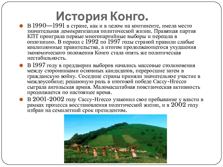 История Конго. В 1990—1991 в стране, как и в целом на континенте,