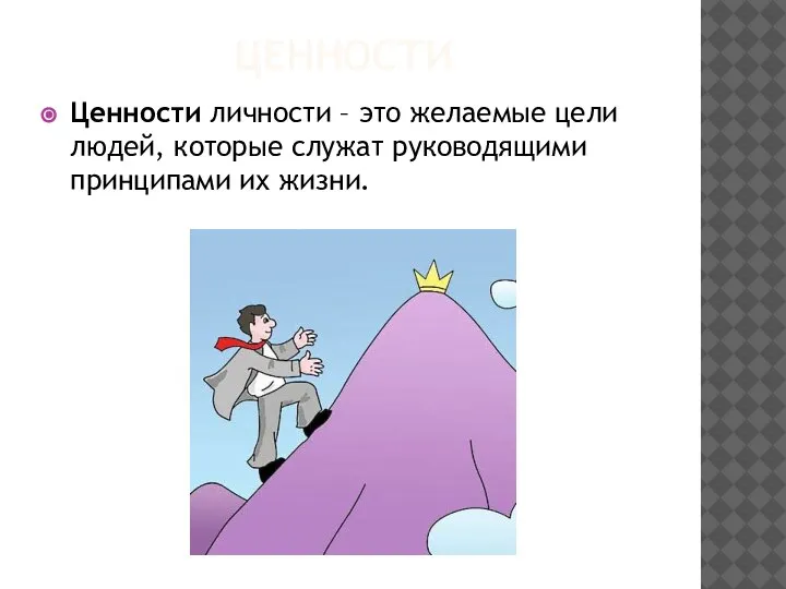 ЦЕННОСТИ Ценности личности – это желаемые цели людей, которые служат руководящими принципами их жизни.