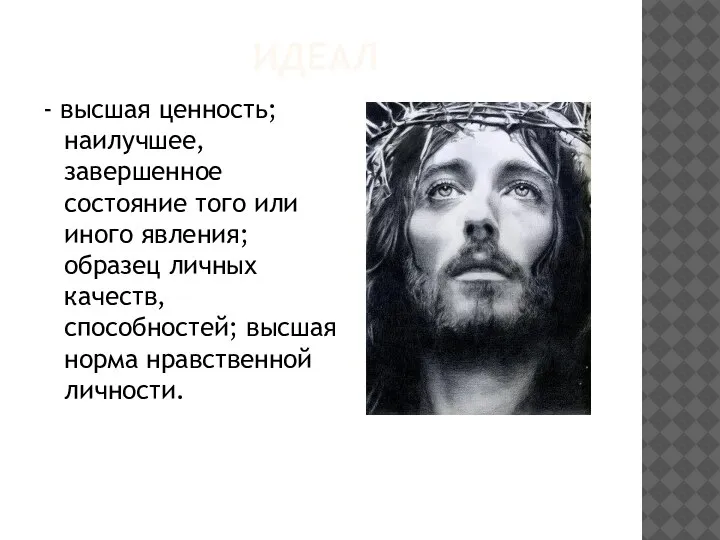 ИДЕАЛ - высшая ценность; наилучшее, завершенное состояние того или иного явления; образец