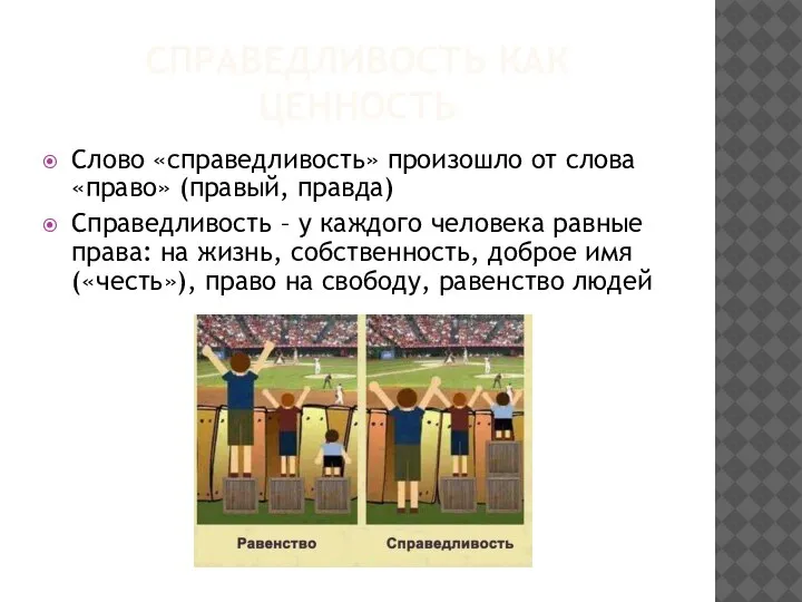 СПРАВЕДЛИВОСТЬ КАК ЦЕННОСТЬ Слово «справедливость» произошло от слова «право» (правый, правда) Справедливость