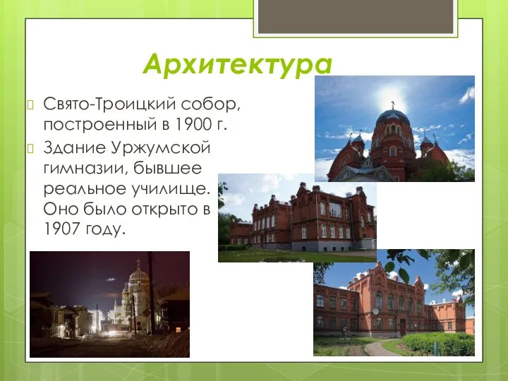 Архитектура Свято-Троицкий собор, построенный в 1900 г. Здание Уржумской гимназии, бывшее реальное