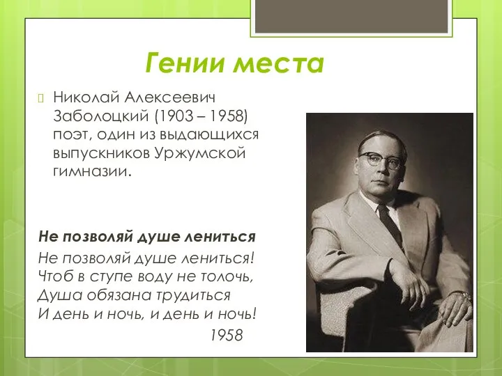 Гении места Николай Алексеевич Заболоцкий (1903 – 1958) поэт, один из выдающихся