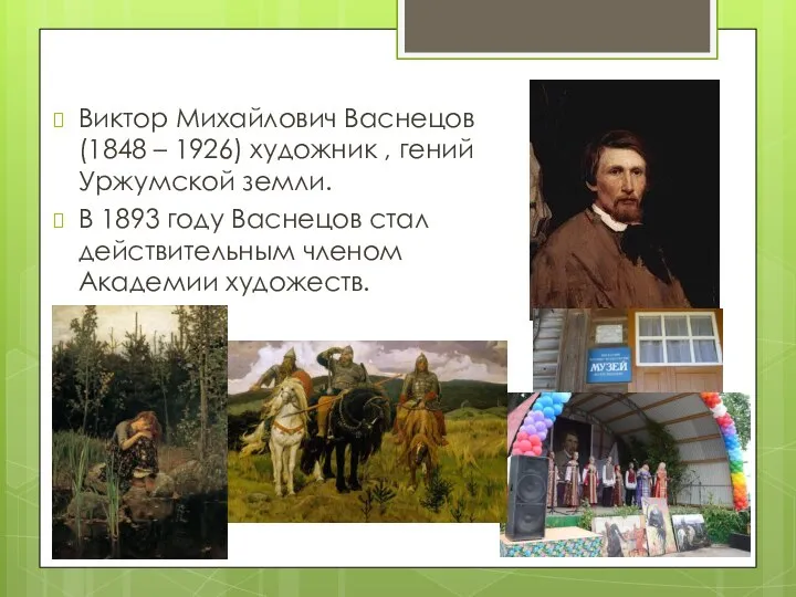 Виктор Михайлович Васнецов (1848 – 1926) художник , гений Уржумской земли. В