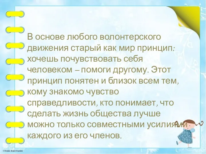 В основе любого волонтерского движения старый как мир принцип: хочешь почувствовать себя