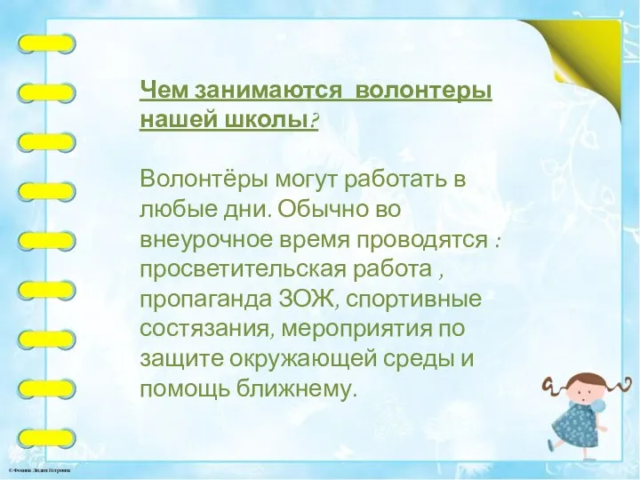 Чем занимаются волонтеры нашей школы? Волонтёры могут работать в любые дни. Обычно