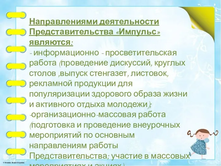 Направлениями деятельности Представительства «Импульс» являются: - информационно - просветительская работа (проведение дискуссий,