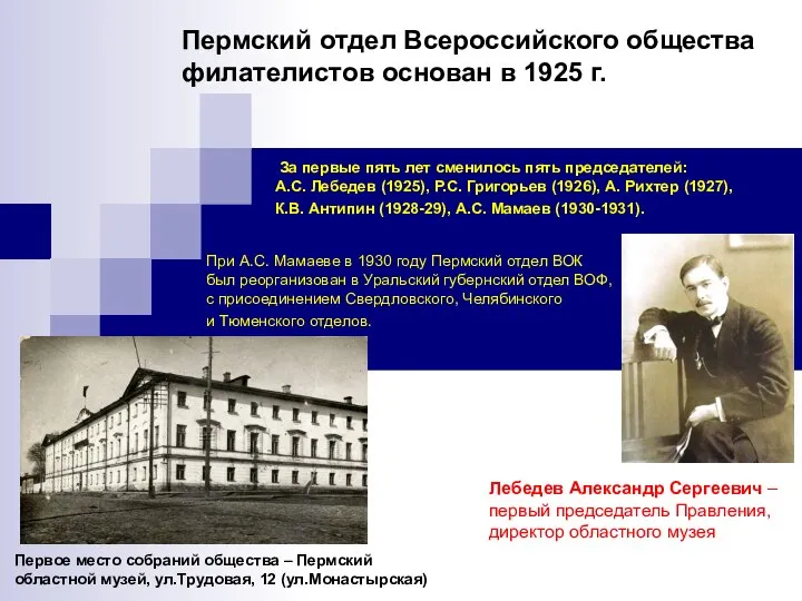 Пермский отдел Всероссийского общества филателистов основан в 1925 г. Лебедев Александр Сергеевич