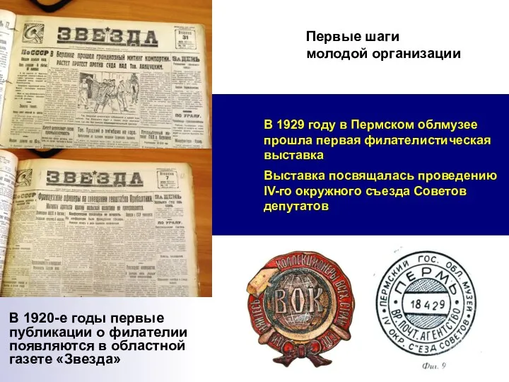 В 1920-е годы первые публикации о филателии появляются в областной газете «Звезда»
