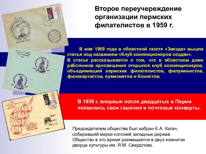 Второе переучереждение организации пермских филателистов в 1959 г. Председателем общества был избран