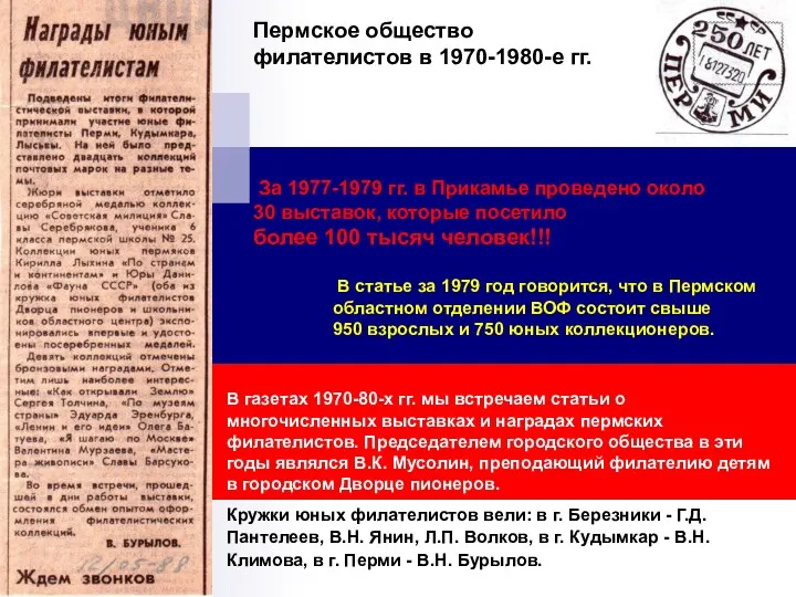 Пермское общество филателистов в 1970-1980-е гг. За 1977-1979 гг. в Прикамье проведено