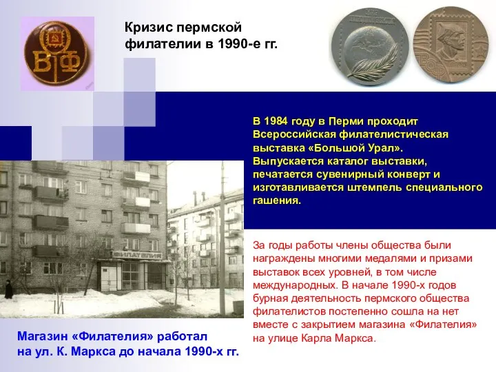 Кризис пермской филателии в 1990-е гг. Магазин «Филателия» работал на ул. К.