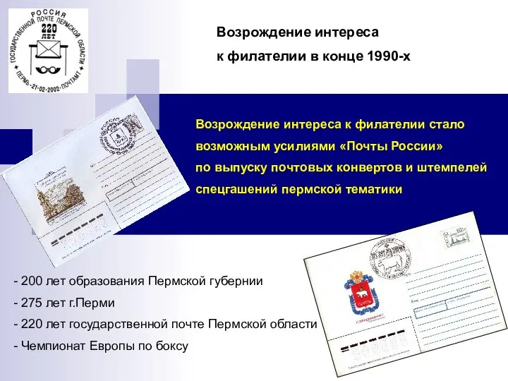 Возрождение интереса к филателии в конце 1990-х - 200 лет образования Пермской