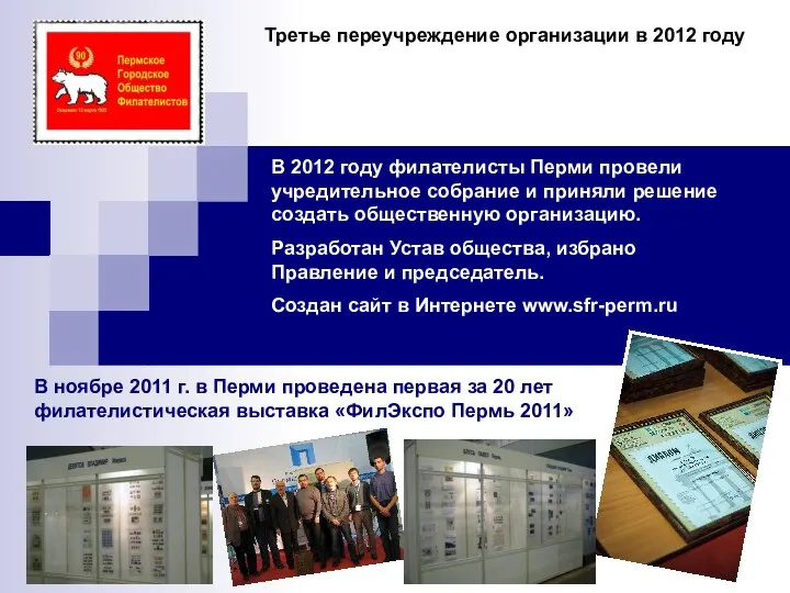 Третье переучреждение организации в 2012 году В 2012 году филателисты Перми провели