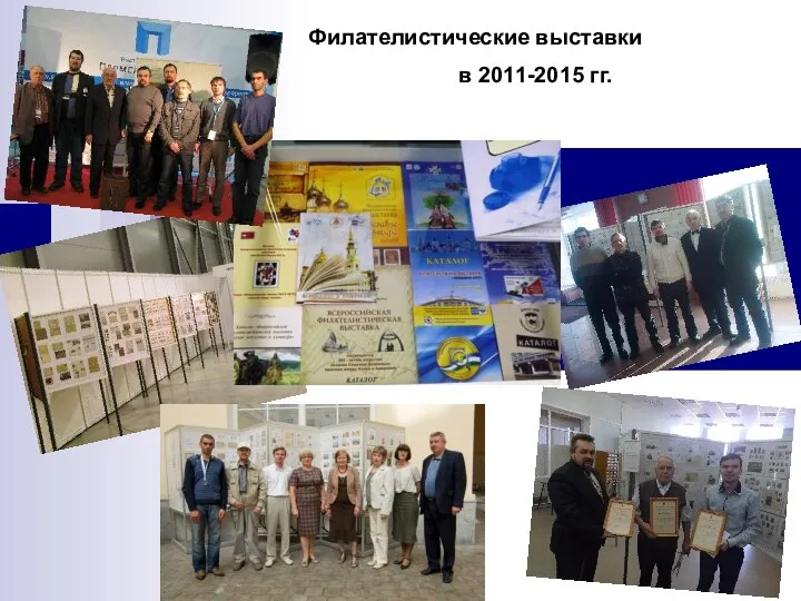 Филателистические выставки в 2011-2015 гг.