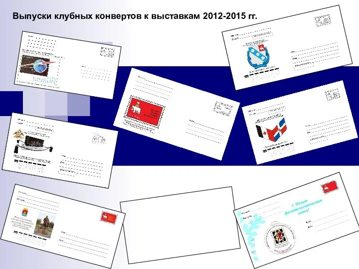 Выпуски клубных конвертов к выставкам 2012-2015 гг.
