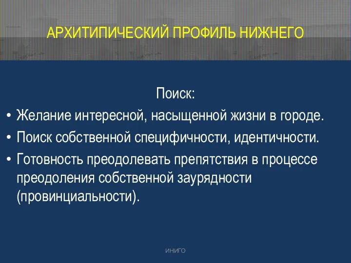 Поиск: Желание интересной, насыщенной жизни в городе. Поиск собственной специфичности, идентичности. Готовность