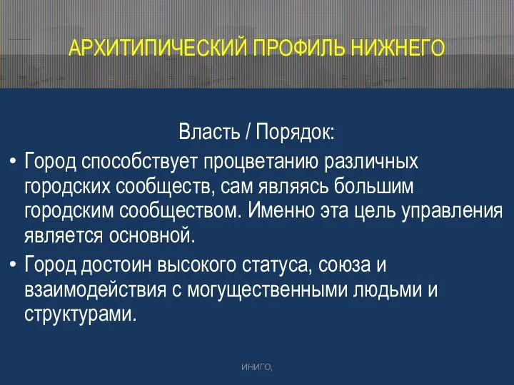 Власть / Порядок: Город способствует процветанию различных городских сообществ, сам являясь большим