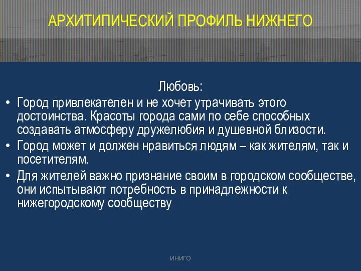 АРХИТИПИЧЕСКИЙ ПРОФИЛЬ НИЖНЕГО Любовь: Город привлекателен и не хочет утрачивать этого достоинства.