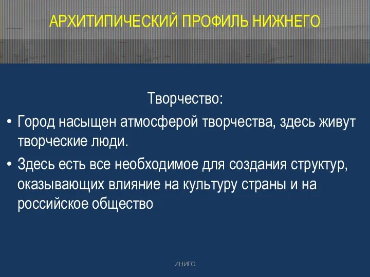 АРХИТИПИЧЕСКИЙ ПРОФИЛЬ НИЖНЕГО Творчество: Город насыщен атмосферой творчества, здесь живут творческие люди.