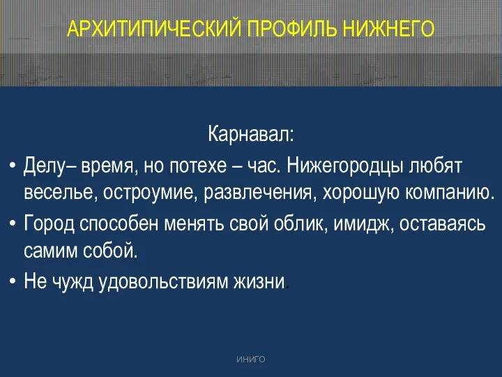 АРХИТИПИЧЕСКИЙ ПРОФИЛЬ НИЖНЕГО Карнавал: Делу– время, но потехе – час. Нижегородцы любят