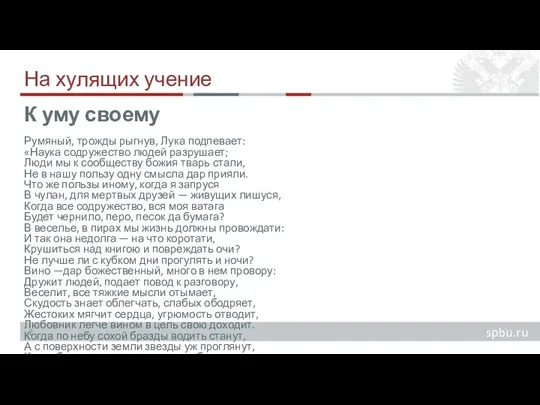 На хулящих учение Румяный, трожды рыгнув, Лука подпевает: «Наука содружество людей разрушает;