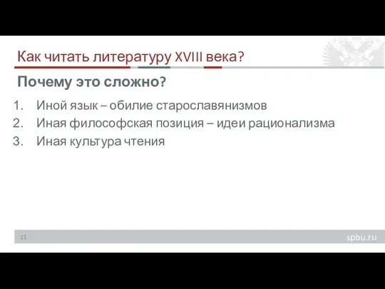 Как читать литературу XVIII века? Иной язык – обилие старославянизмов Иная философская