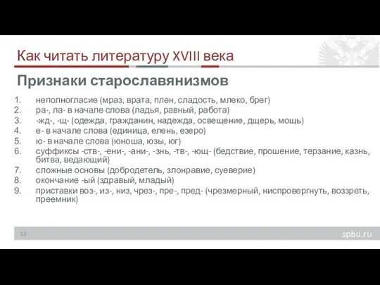 Как читать литературу XVIII века неполногласие (мраз, врата, плен, сладость, млеко, брег)